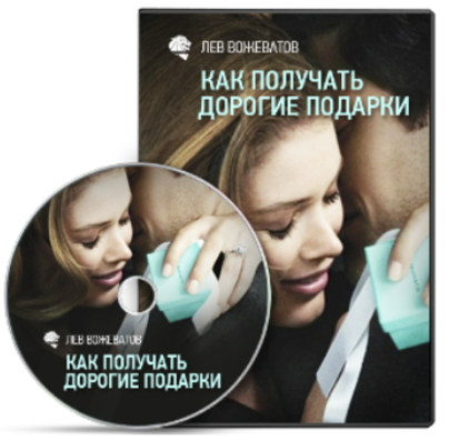 Как получать дорогие подарки от мужчин - Вожеватов_0.png